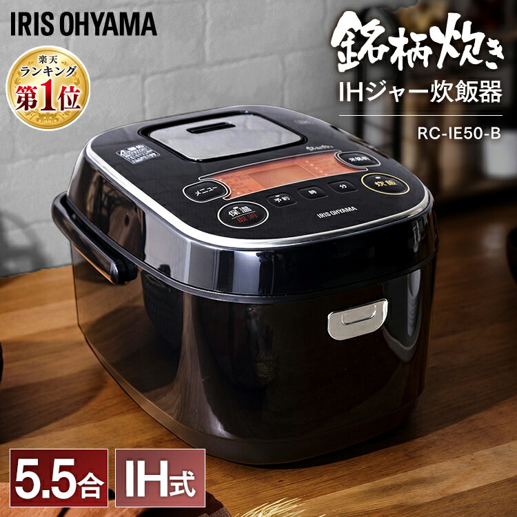 レビュー記載でパック米Get★【あす楽】炊飯器 5.5合 ih RC-IE50 ih炊飯器 ihジャー炊飯器 炊飯器 一人暮らし 銘柄炊き 炊き分け 炊飯 新生活 ご飯 ごはん お米 米 銘柄炊 銘柄炊き 保温 大火力 ひとり暮らし ごはん ご飯 米屋の旨み アイリス アイリスオーヤマ