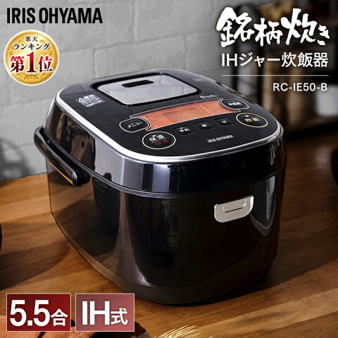 炊飯器 5.5合 ih RC-IE50 ih炊飯器 ihジャー炊飯器 炊飯器 一人暮らし 銘柄炊き 炊き分け 炊飯 新生活 ご飯 ごはん お米 米 銘柄炊 銘柄炊き 保温 大火力 ひとり暮らし ごはん ご飯 米屋の旨み アイリス アイリスオーヤマ