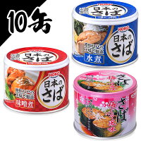 【10缶セット】サバ缶 190g 水煮 味噌煮 梅しそ サバ缶 さば缶 サバ さば 国産 国産 缶詰 保存食 非常食 備蓄 缶詰 かんづめ 保存食 水煮 味噌煮 梅しそ 日本のさば にほんのさば にほん sabakan SABAKAN SABA saba