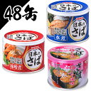 【150円OFFクーポン有】【48缶セット】サバ缶 190g...