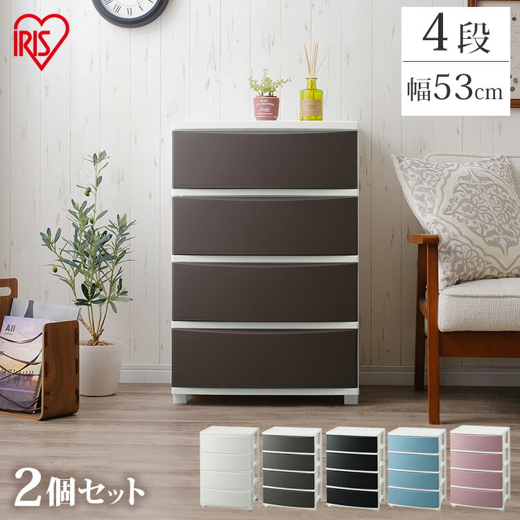 【最大400円OFFクーポン】【2個セット】ワイドチェスト CLN-544 送料無料 チェスト 衣類収納 収納 タンス 片付け リビング 衣類ケース 収納ケース アイリスオーヤマ リビング収納 ラック スリム棚 収納棚 リビング チェスト 4段