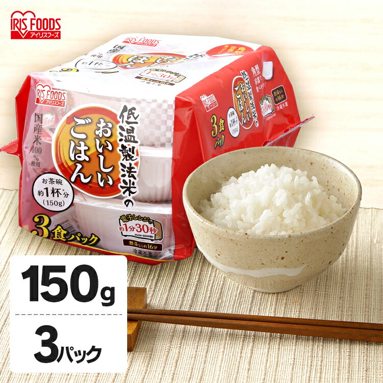 パックご飯 150g×3食パック アイリスオーヤマ 送料無料 国産米 レトルトご飯 パックごはんレトルトごはん 備蓄用 防災 常温保存可 保存食 非常食 一人暮らし 仕送り 低温製法米のおいしいごはん アイリスフーズ