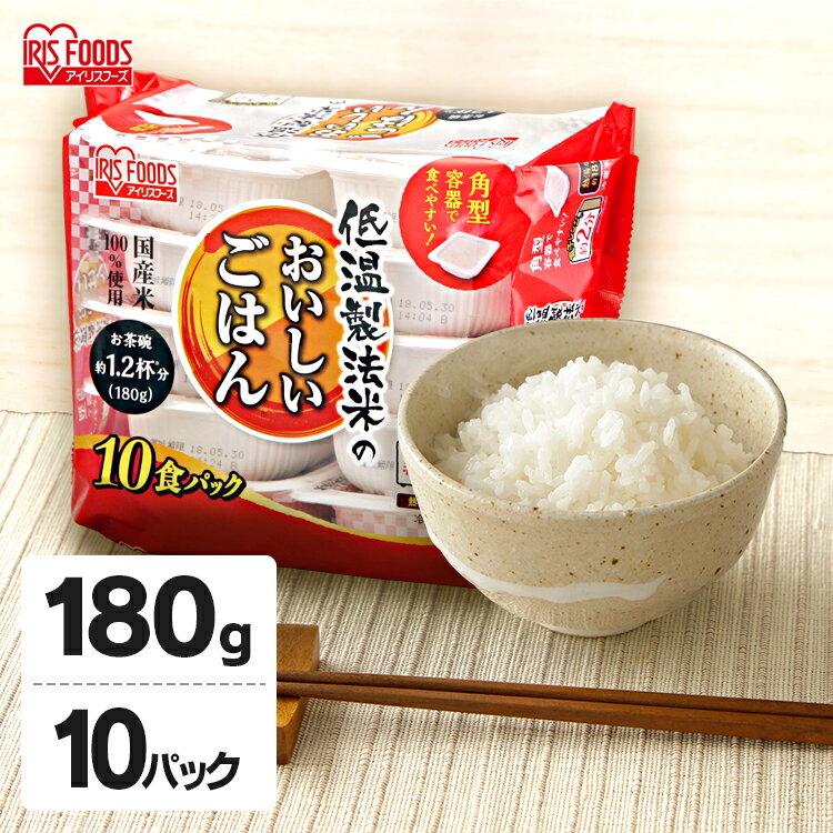 【エントリーで最大10倍】[あす楽]パックご飯 180g 10食 パックごはん ごはん パック 米 パック米 ご飯 低温製法米 レトルト レトルトご飯 レトルトごはん レンチン 備蓄 非常食 保存食 常温 長期保存 アウトドア 防災 国産米 10パック 10個 アイリスオーヤマのサムネイル