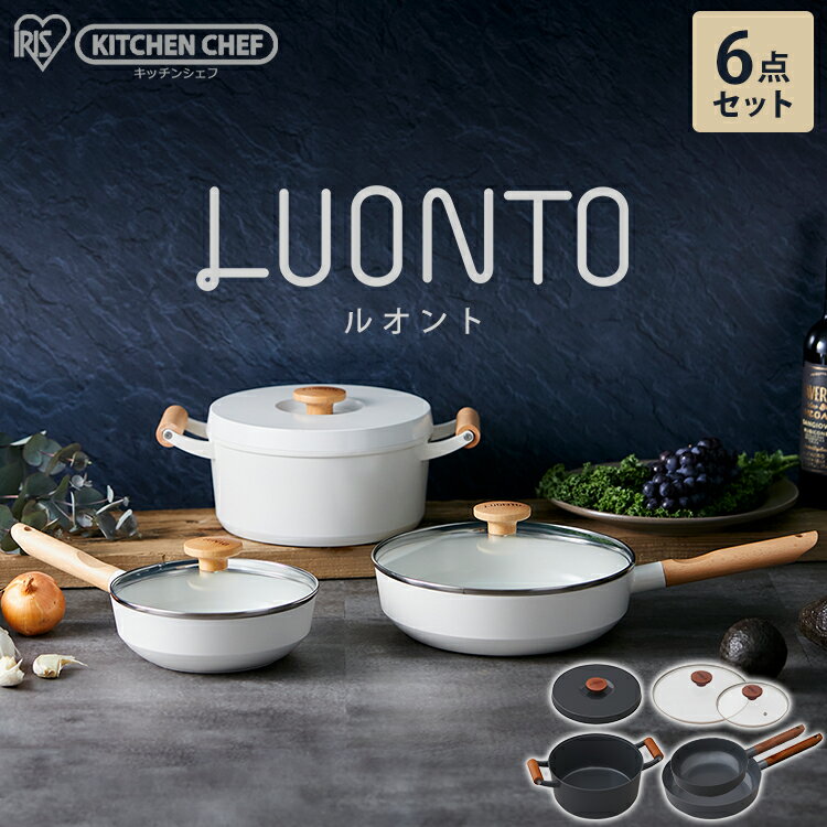フライパン なべ 鍋 ルオント フライパン・なべ 6点セット LUO-SE6W LUO-SE6G フライパン 無加水なべ 鍋 なべ 料理 調理 調理器具 調理小物 ガス火対応 IH対応 フライパンセット 調理用品 キッチン アイリスオーヤマ
