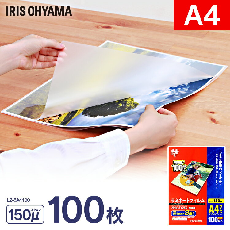 [最大400円クーポン!くらしにプラス]ラミネートフィルムA4サイズ 送料無料 100枚 LZ-5A4100 150μm 送料無料 [ラミネーターアイリス][LMFM] おしゃれ 透明 耐水性 メニュー ポップ 加工 写真 家庭 オフィス 便利 簡単 きれい アイリスオーヤマ