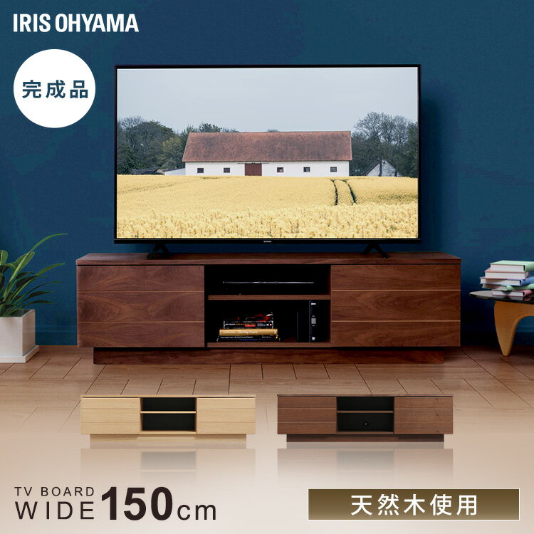 テレビ台 おしゃれ ローボード 北欧 テレビ台 TV台 幅150cm 完成品 BTS-SD150U-WN ローボード テレビボード TV台 棚 ローボード AVボード ボックステレビ台 木目調 アッパータイプ ウォールナット おしゃれ 木目 アイリスオーヤマ 【設置無料】