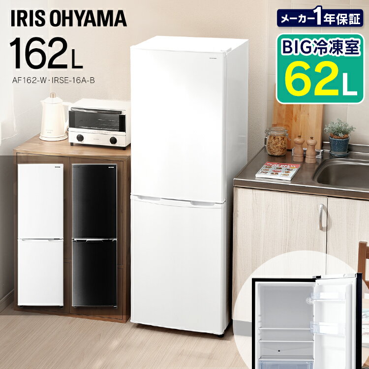 《レビュー記載でプレゼント♪》冷蔵庫 162L 2ドア AF162-W 冷蔵庫 右開き 2ドア冷凍冷蔵庫 冷凍庫 ノンフロン冷凍冷蔵庫 冷凍 冷凍 食糧 冷蔵 保存 食糧 2ドア冷蔵 162リットル アイリスオーヤマ【東京ゼロエミポイント対象】