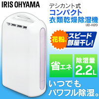 除湿機 デシカント式 IJD-H20 除湿器 デシカント 除湿 衣類乾燥除湿機 静音 衣類乾燥除湿器 衣類乾燥 衣類乾燥機 送風 洗濯物 乾く 省エネ 速乾 乾燥機 時間短縮 結露対策 カビ 梅雨 部屋干し 湿気対策 スリム アイリスオーヤマ