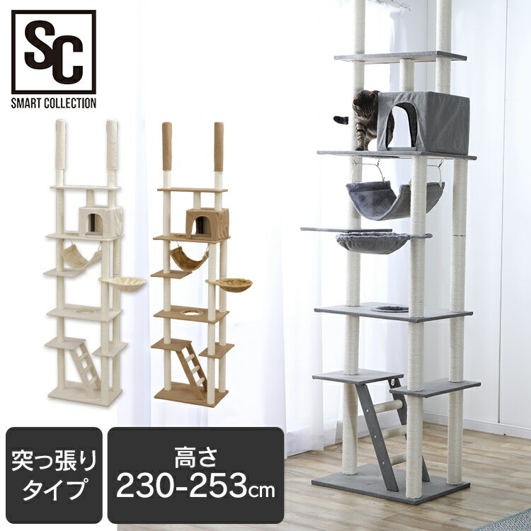 突っ張りキャットタワー CCCT-4060T送料無料 キャットタワー キャット タワー 突っ張り つっぱり ネコ 猫 遊び道具 室内 ペット用品 ペット ブラウン グレー ベージュ【D】[GW]のサムネイル
