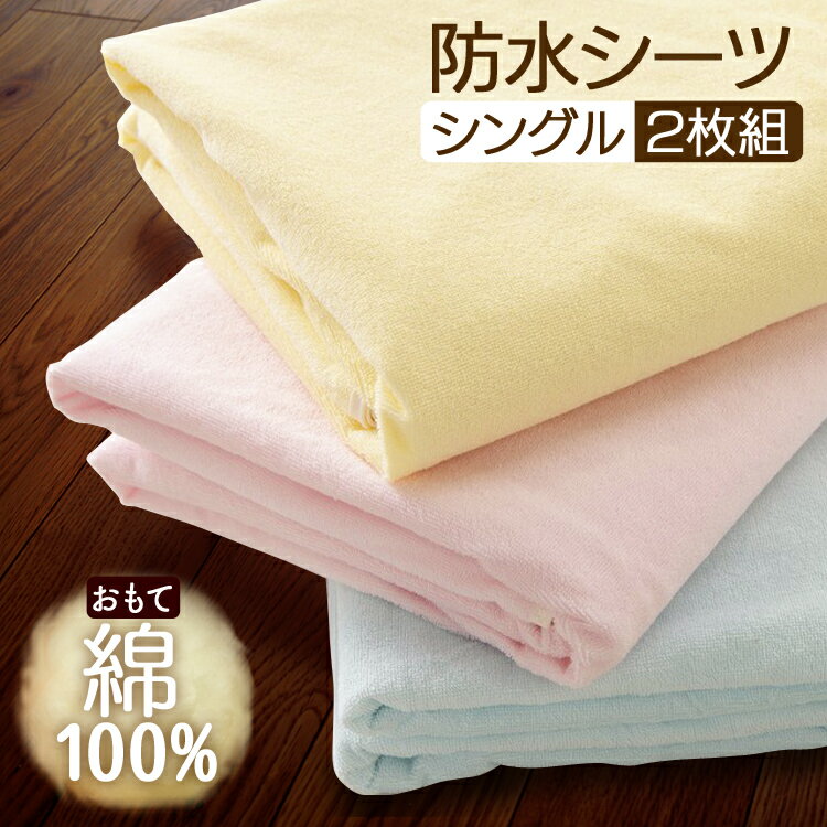 【生活応援目玉商品！】おねしょ防水シーツ 2枚組 100×210 おねしょシーツ 防水シーツ 防水 シーツ 100×210 シングル 介護用品 介護 ベビー用品 ベビー ペット用 ペット 寝具 ピンク ブルー イエロー 保育園 入園　お昼寝【D】のサムネイル