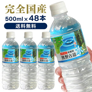 水 500ml 送料無料 48本 LDC 熊野古道水飲食水 軟水 ミネラルウォーター 500ml 水 48本 熊野 鉱水 天然水 古道 500ml ナチュラル ペットボトル ライフドリンクカンパニー 【D】 【48本セット】【代引き不可】