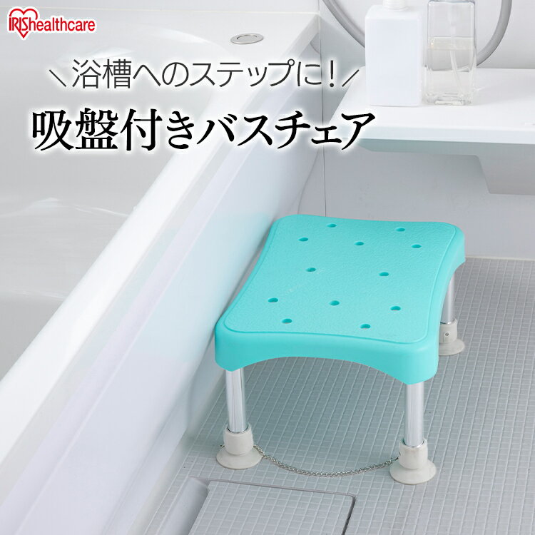 シャワーチェア 介護 踏み台 ステップ台 浴槽台 浴槽内椅子 耐荷重約100kg 吸盤付 滑り止め 背もたれなし お風呂 椅子 介護椅子 半身浴 浴室椅子 入浴椅子 入浴補助 シャワーステップ イス アイリスオーヤマ YS-200 *
