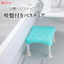 シャワーチェア 介護 踏み台 ステップ台 浴槽台 浴槽内椅子 耐荷重約100kg 吸盤付 滑り止め 背もたれなし お風呂 椅子 介護椅子 半身浴 浴室椅子 入浴椅子 入浴補助 シャワーステップ イス アイリスオーヤマ YS-200 *
