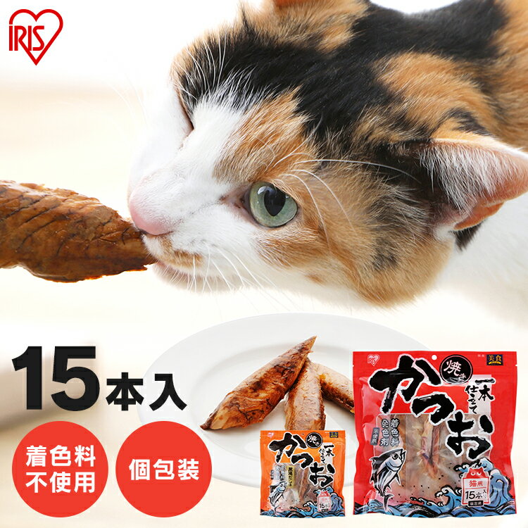 [最大500円クーポン]焼きかつお一本仕立て かつお 15本入 P-YK15 猫用おやつ ねこ用おやつ ネコ用おやつ 猫のおやつ ネコ 猫 ねこ Cat キャット きゃっと 猫用 ねこ用 ネコ用 かつお カツオ 鰹 アイリスオーヤマ[あす楽]