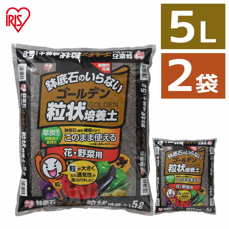 【2袋セット】培養土 野菜 園芸 土 花 野菜用 ゴールデン粒状培養土 5L GRBA-5肥料 栄養 養分 土 園芸 粒状 ガーデニング 水はけ 通気性 保水性 排水性 加熱処理 花 お花 野菜 家庭菜園 庭用 …