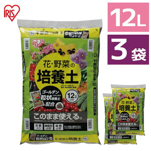 【3袋セット】培養土 花 野菜用 ゴールデン粒状培養土配合 12L 肥料 栄養 養分 土 園芸 粒状 ガーデニング ガーデン 水はけ 通気性 保水性 排水性 加熱処理 花 お花 野菜 家庭菜園 野菜作り 栽培 生育 庭 アイリスオーヤマ