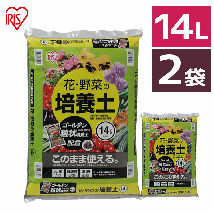 [最大400円OFFクーポン]【2袋セット】培養土 14L 野菜 園芸 土 花 野菜用ゴールデン粒状培養土配合肥料 栄養 養分 土 園芸 粒状 ガーデニング ガーデン 水はけ 通気性 保水性 排水性 加熱処理 花 お花 野菜 家庭菜園 庭用 花壇 用土 鉢植え アイリスオーヤマ