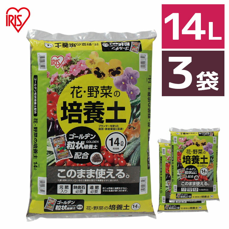 [最大400円OFFクーポン]【3袋セット】培養土 14L 野菜 園芸 土 花 野菜用ゴールデン粒状培養土配合肥料 栄養 養分 土 園芸 粒状 ガーデニング ガーデン 水はけ 通気性 保水性 排水性 加熱処理 花 お花 野菜 家庭菜園 庭用 花壇 用土 鉢植え アイリスオーヤマ