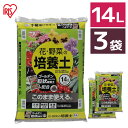 [最大400円クーポン]【3袋セット】培養土 14L 野菜 園芸 土 花 野菜用ゴールデン粒状培養土配合肥料 栄養 養分 土 園芸 粒状 ガーデニング ガーデン 水はけ 通気性 保水性 排水性 加熱処理 花 お花 野菜 家庭菜園 庭用 花壇 用土 鉢植え アイリスオーヤマ