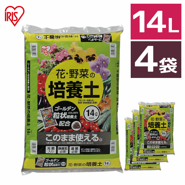 【4袋セット】培養土 14L 野菜 園芸 土 花 野菜用ゴールデン粒状培養土配合肥料 栄養 養分 土 園芸 粒状 ガーデニング ガーデン 水はけ 通気性 保水性 排水性 加熱処理 花 お花 野菜 家庭菜園 庭用 花壇 用土 鉢植え アイリスオーヤマ