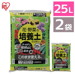 ＼スーパーSALE！30%OFF★／【2袋セット】培養土 25L 花 野菜用 ゴールデン粒状培養土配合 25L 肥料 栄養 養分 土 園芸 粒状 ガーデニング ガーデン 水はけ 通気性 保水性 排水性 加熱処理 花 お花 野菜 家庭菜園 野菜作り 栽培 生育 庭 アイリスオーヤマ[2309SO]