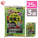 最大400円クーポン 【3袋セット】培養土 25L 野菜 園芸 土 花 野菜用 ゴールデン粒状培養土配合 肥料 栄養 養分 土 園芸 粒状 ガーデニング ガーデン 水はけ 通気性 保水性 排水性 加熱処理 花 お花 野菜 家庭菜園 庭用 花壇 用土 野菜づくり アイリスオーヤマ