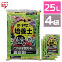 【4袋セット】培養土 25L 野菜 園芸 土 花 野菜用 ゴールデン粒状培養土配合 肥料 栄養 養分 土 園芸 粒状 ガーデニング ガーデン 水はけ 通気性 保水性 排水性 加熱処理 花 お花 野菜 家庭菜…