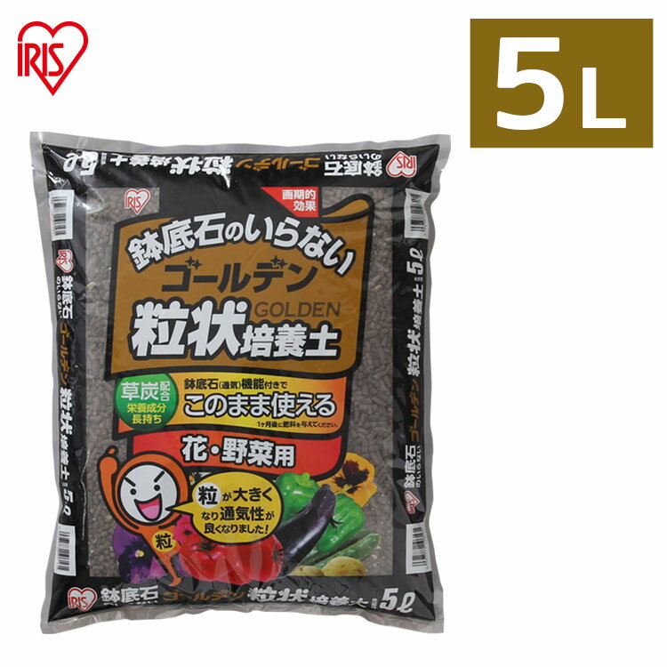 培養土 野菜 園芸 土 花 野菜用 ゴールデン粒状培養土 5L GRBA-5肥料 栄養 養分 土 園芸 粒状 ガーデニング 水はけ 通気性 保水性 排水性 加熱処理 花 お花 野菜 家庭菜園 庭用 花壇 用土 鉢植え 野菜づくり 野菜生活 生育 庭 アイリスオーヤマのサムネイル