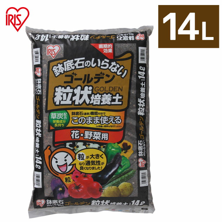 培養土 野菜 園芸 土 花 野菜用 ゴールデン粒状培養土 14L GRBA-14肥料 栄養 養分 土 園芸 粒状 ガーデニング ガーデン 水はけ 通気性 保水性 排水性 加熱処理 花 お花 野菜 家庭菜園 庭用 花壇 用土 鉢植え 野菜づくり 野菜生活 栽培 生育 庭 アイリスオーヤマ