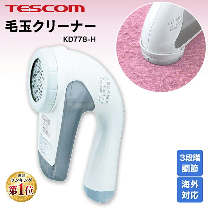 毛玉取り器 テスコム 毛玉クリーナー 毛玉取り機 コンセント コンセント式 ランキング1位 KD778-H TESCOM 毛玉カッター 国内 海外 海外OK 兼用 交流式 セーター ニット 靴下 ソファ カーペット 電動 コンパクト 毛玉取り機 おしゃれ