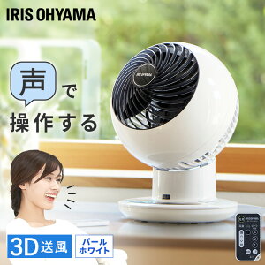 サーキュレーター 扇風機 静音 18畳 声で操作 話しかけるだけ 設定不要 首振り 冷房 部屋干し 衣類乾燥 梅雨対策 エアコン併用 リモコン付 3D送風 オールシーズン 一人暮らし アイリスオーヤマ *