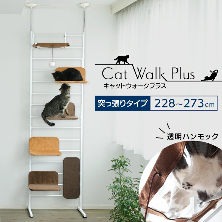 【エントリー最大10倍】[あす楽]【生活応援目玉商品！】キャットウォークプラス 送料無料 キャットタワー キャットツリー ハンモック付き インテリア 突っ張り 玩具 猫 ネコ ねこ ペット 【D】のサムネイル