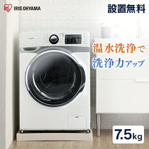 設置無料♪ドラム式洗濯機 洗濯機 7.5kg ドラム式洗濯機 全自動洗濯機 大型 ドラム式 一人暮らし ドラム式 ドラム ドラム洗濯機 洗浄 給水ホース 排水ホース 洗濯 洗たく 部屋干し 除菌 温水 新生活 アイリスオーヤマ【代引不可】