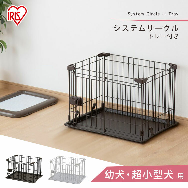 【最大400円クーポン】ゲージ サークル 犬 システムサークルトレー付き STS-400T マットブラウン マットホワイト サークル ケージ カゴ システムサー...