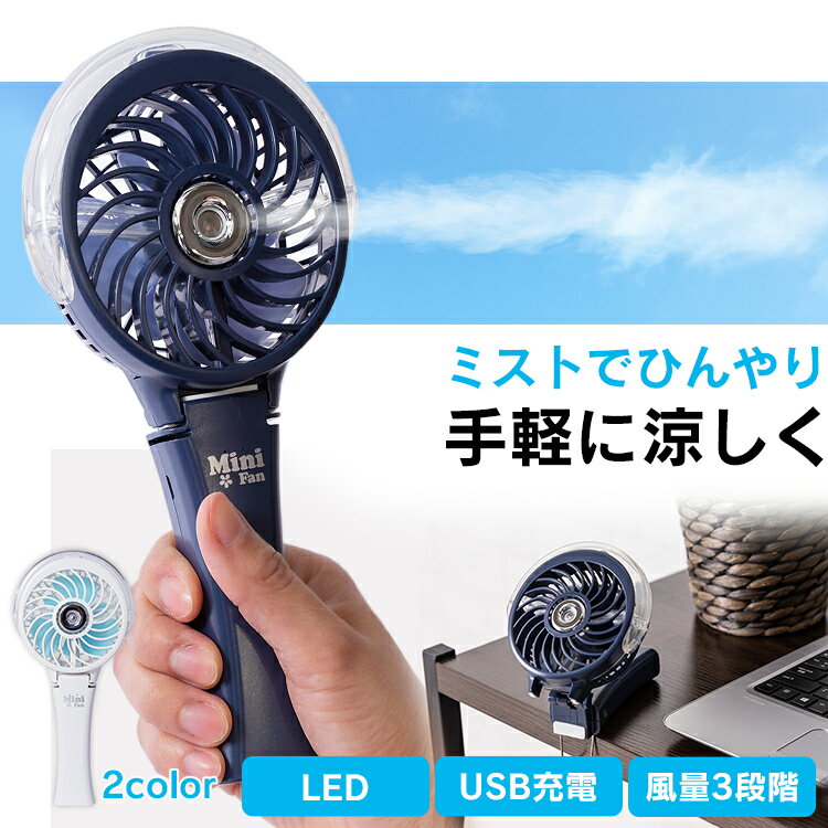 扇風機 ミスト RD-MS3000 ミストファン ハンディ 噴霧 卓上 おしゃれ 小型 携帯 LEDミスト付ミニファン ミニファン LED 清涼 ハンディファン 風 充電 乾電池式ハンディファン 手持ち ファン ホワイト ブルー 風 コンパクト LEDライト 折りたたみ 軽量 アウトドア【D】