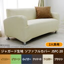ソファーカバー 2人掛け カバー シンプル ソファカバー 2人掛け ソファ 2人掛け用 2人用 ソファカバー sofa 三人掛け 伸びる 伸縮 ストレッチ カバー ジャガード生地 アイリスオーヤマ 模様替え ぐーんと伸びるソファカバー JSFC-20 チャコール アイボリー ブラウン