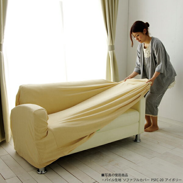 ソファーカバー 3人掛け カバー シンプル 【3人掛け用】ソファーカバー 3人掛け用 2人用 ソファカバー ぐーんと伸びるソファカバー PSFC-30 [伸びる 伸縮 ストレッチ カバー パイル生地 アイリスオーヤマ 模様替え] [3]