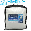 【送料無料】アイリスオーヤマ エアリー敷布団カバー ACS-S[KDYS] pointup