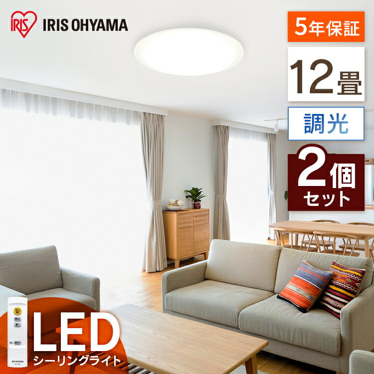 【2個セット】LEDシーリングライト Series L 12畳調光 CEA-2012D LED シー