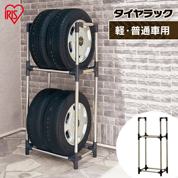 [ポイント10倍！27日10時迄]タイヤラック 縦置き 4本 2段式 軽自動車 普通自動車 ステンレス 丈夫 積載量120kg 工具不要 組立簡単 タイヤ収納 屋外 ラック タイヤスタンド スペア スタッドレス 保管 交換 アイリスオーヤマ KSL-590 *