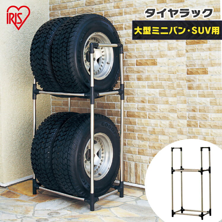 [ポイント5倍！27日10時迄]タイヤラック 縦置き 4本 2段式 suv 大型ミニバン ステンレス 丈夫 積載量120kg 工具不要 組立簡単 タイヤ収納 屋外 ラック タイヤスタンド スペア スタッドレス 保管 交換 アイリスオーヤマ KSL-710 *