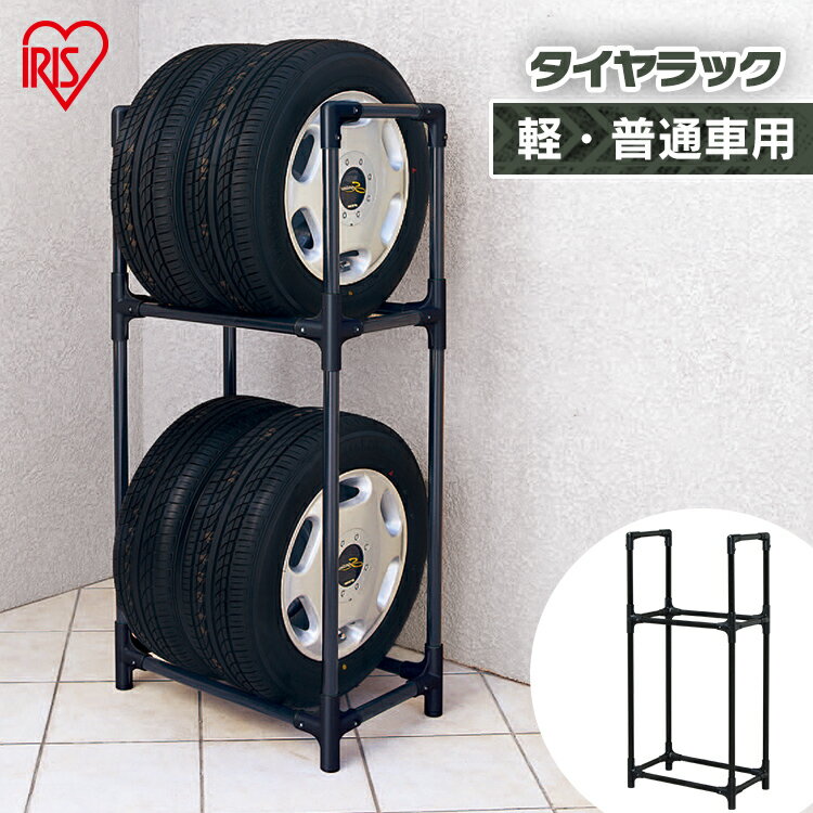 [ポイント5倍！27日10時迄]タイヤラック 縦置き 4本 2段式 軽自動車 普通自動車 積載量120kg 工具不要 組立簡単 タイヤ収納 屋外 ラック タイヤスタンド スペア スタッドレス 保管 交換 ブラック 黒 アイリスオーヤマ KTL-590 *