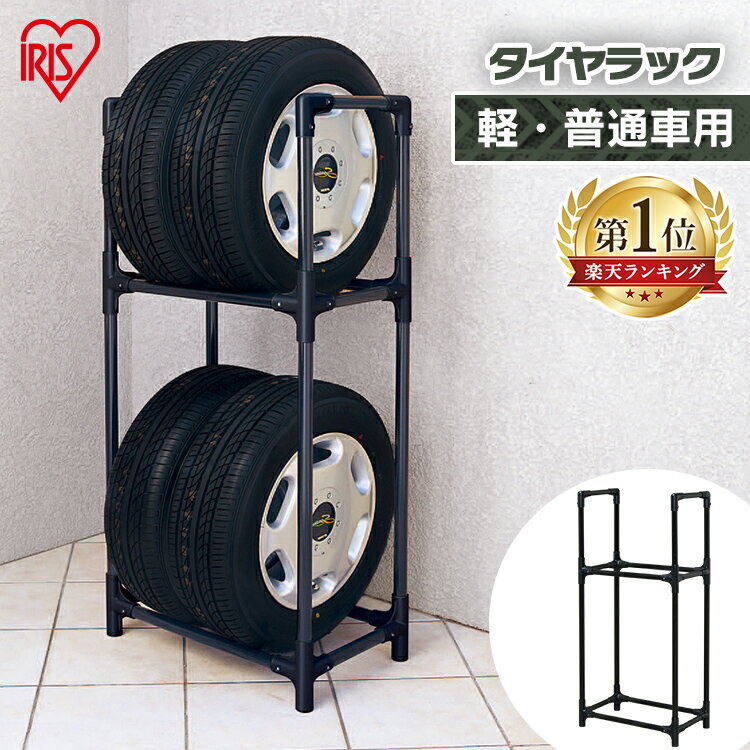 タイヤラック 2段式 KTL-590 タイヤラック スリム 4本 軽自動車 普通車 タイヤラックスリム タイヤスタンド タイヤ収納ラック 収納ラック タイヤ収納 カー用品 車用品 冬タイヤ 車庫 送料無料 アイリスオーヤマ タイヤスタンド 保管 スぺアタイヤ
