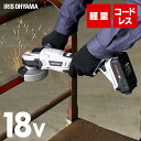 ポイント5倍/27日10時まで ディスクグラインダー グラインダー 研磨 充電式 18v アイリスオーヤマ 研削 DIY 金属 研磨機 仕上げ 電動工具 サビ落とし 日曜大工 木材 塗装はがし 軽量 コードレス工具 ハイパワー 電動 ダブルロック バッテリー付 JDG100