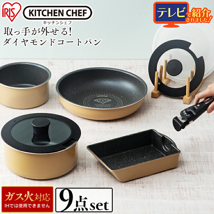 【あす楽】【生活応援目玉商品！】フライパン 9点セット GS-SE9 フライパン セット フライパンセット 16cm 20cm 26cm フライパン アイリスオーヤマ ガス火対応 ガス対応 ダイヤモンドコートフライパン ダイヤモンドコートパン 取っ手 外せる 取っ手が取れる [2212SS]