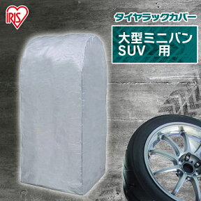 [ポイント10倍/27日10時まで] タイヤラックカバー タイヤラック カバー 破れにくい 防水 丈夫 タイヤカバー スリム 屋外 大型ミニバン SUV用 アイリスオーヤマ 幅85 奥行73 高さ170 タイヤラック カバー タイヤ収納 ガレージ収納 スタッドレス 雨よけ 風よけ CVP-710