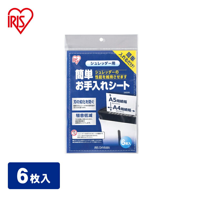 シュレッダー長持ち・簡単お手入れシート SMS06 刃の劣化を防ぐ潤滑油【アイリスオーヤマ】シュレッダーアイリス[KDYS]