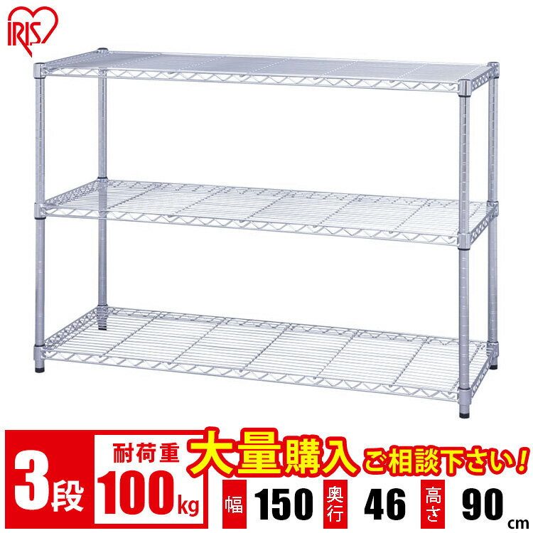 楽天ゆにでのこづちスチールラック 3段 幅150 奥行46 MR-1509 スチールシェルフ メタルラック メタルシェルフ 収納 TVラック テレビラック ワイヤーラック ラック 棚 シェルフ 物置 倉庫 クローゼット収納 家庭用 オフィス用 業務用 アイリスオーヤマ