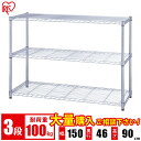 スチールラック 3段 幅150 奥行46 MR-1509 スチールシェルフ メタルラック メタルシェルフ 収納 TVラック テレビラック ワイヤーラック ラック 棚 シェルフ 物置 倉庫 クローゼット収納 家庭用 オフィス用 業務用 アイリスオーヤマ