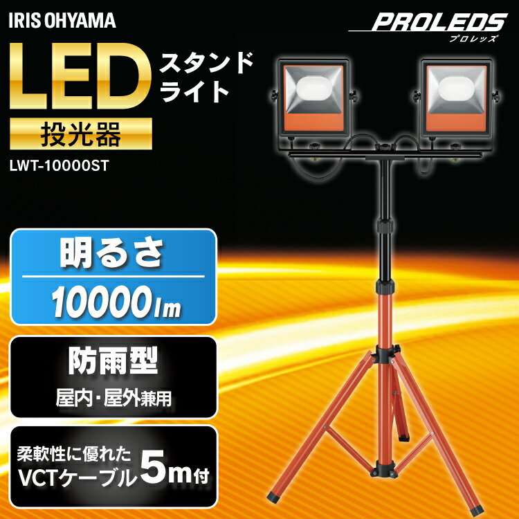 [ポイント5倍/9日20時～16日10時]投光器 アイリスオーヤマ LED 屋外 防水 コンセント 100v ledスタンド 作業灯 led スタンド 強力 lwt 10000st 作業 三脚 100w 10000lm 防雨 防塵 昼光色 長寿命 省エネ 作業照明 LWT-10000ST 2